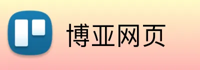 博亚网页 Logo